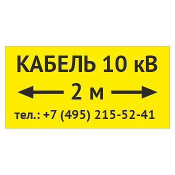 Табличка «Кабель 10 кВ» с указанием расстояния, OZK-13 (пластик 2 мм, 300х150 мм)